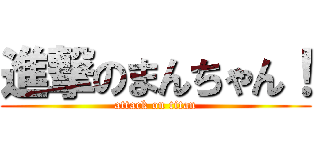 進撃のまんちゃん！ (attack on titan)