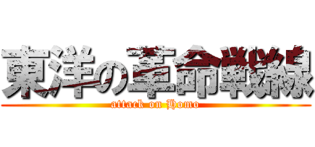 東洋の革命戦線 (attack on Homo)
