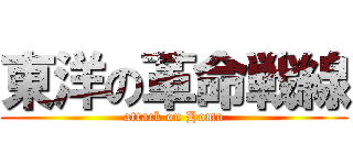 東洋の革命戦線 (attack on Homo)