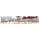 東洋の革命戦線 (attack on Homo)
