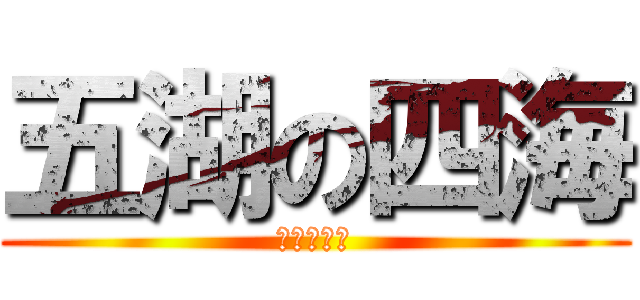 五湖の四海 (ばかな五人)