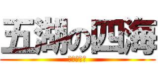 五湖の四海 (ばかな五人)