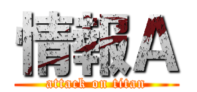 情報Ａ (attack on titan)