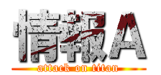 情報Ａ (attack on titan)