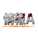 情報Ａ (attack on titan)
