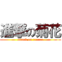 進撃の菊花 (attack on xxxxx)