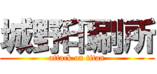 城野印刷所 (attack on titan)