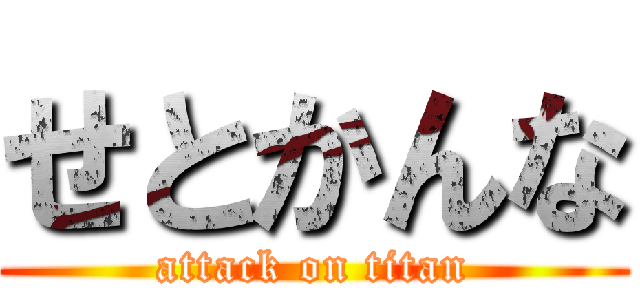 せとかんな (attack on titan)