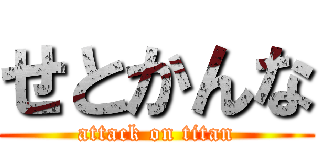 せとかんな (attack on titan)