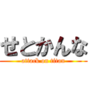 せとかんな (attack on titan)