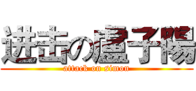 进击の盧子陽 (attack on simon)