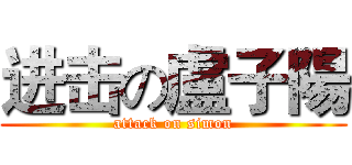 进击の盧子陽 (attack on simon)