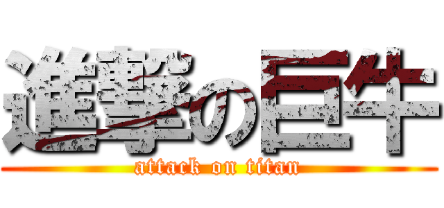 進撃の巨牛 (attack on titan)