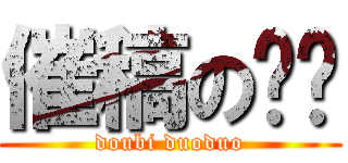 催稿の哆哆 (doubi duoduo)