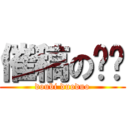 催稿の哆哆 (doubi duoduo)