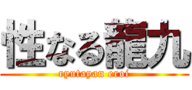 性なる龍九 (ryutayan eroi)