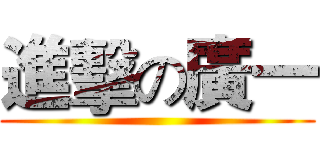 進擊の廣一 ( )