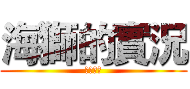 海獅的實況 (傳說對決)