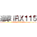 進撃ＩＲＸ１１５ (LOVE MACHINE)