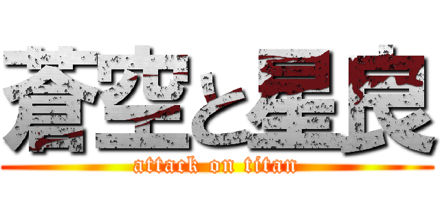 蒼空と星良 (attack on titan)