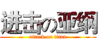进击の亚纲 (attack on titan)