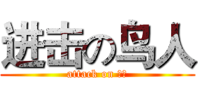 进击の鸟人 (attack on 鸟人)