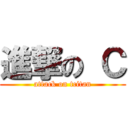 進撃の Ｃ (attack on tcitan)