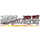 進撃の砲哥 (attack on cannon)