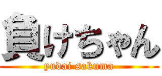 負けちゃん (yudai sakuma)