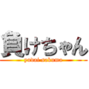 負けちゃん (yudai sakuma)