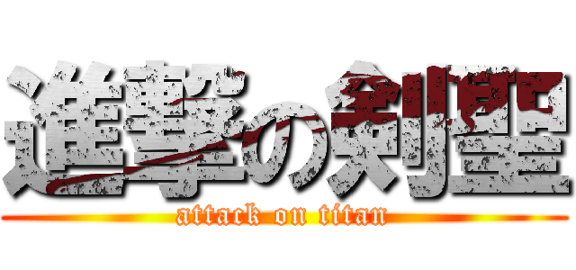 進撃の剣聖 (attack on titan)