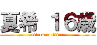 夏希 １６歳 (attack on titan)