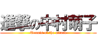 進撃の中村萌子 (Tennis of the attack)