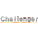 Ｃｈａｌｌｅｎｇｅｒ (挑戦)