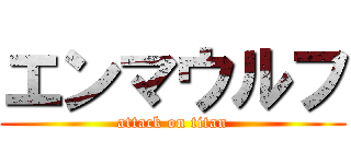 エンマウルフ (attack on titan)