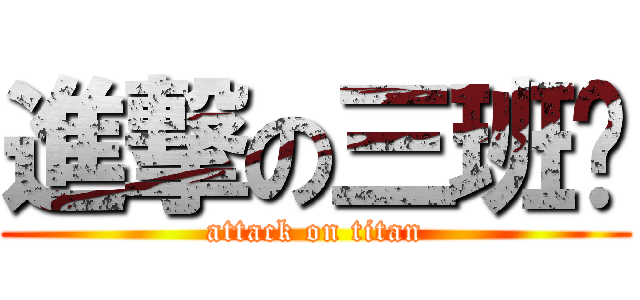 進撃の三班长 (attack on titan)