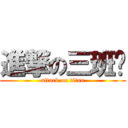 進撃の三班长 (attack on titan)