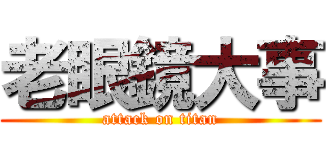 老眼鏡大事 (attack on titan)