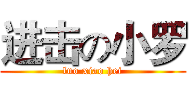 进击の小罗 (luo xiao hei)