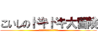 こいしのドキドキ大冒険 (これはこいし好きは見ない方がいい)