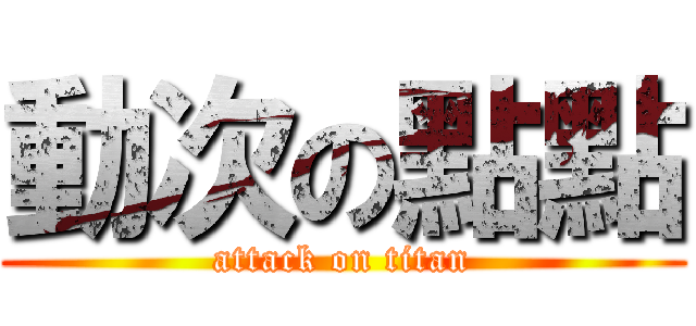 動次の點點 (attack on titan)