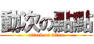 動次の點點 (attack on titan)