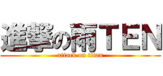 進撃の雨ＴＥＮ (attack on titan)