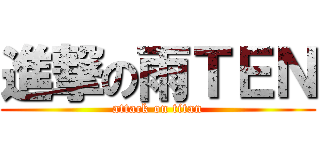 進撃の雨ＴＥＮ (attack on titan)
