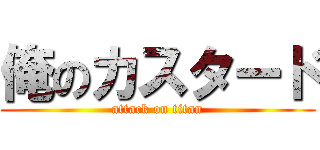 俺のカスタード (attack on titan)