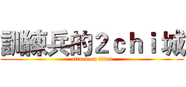 訓練兵的２ｃｈｉ 城 (attack on titan)