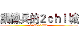 訓練兵的２ｃｈｉ 城 (attack on titan)