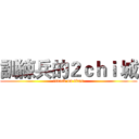 訓練兵的２ｃｈｉ 城 (attack on titan)