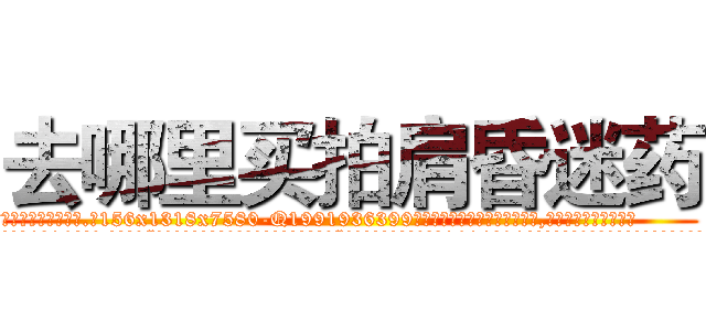 去哪里买拍肩昏迷药 (去哪里买拍肩昏迷药【电.话156x1318x7580-Q1991936399鑫宏药业】我们做的是长期生意,靠的是老客户长期支持
参考消息网2月20日报道 韩媒称，“剩女多、离婚率高的城市，房价一定会上涨。”这是中国经济学家金岩石2016年12月参加在上海举行的房地产相关论坛时说的话。
)