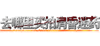 去哪里买拍肩昏迷药 (去哪里买拍肩昏迷药【电.话156x1318x7580-Q1991936399鑫宏药业】我们做的是长期生意,靠的是老客户长期支持
参考消息网2月20日报道 韩媒称，“剩女多、离婚率高的城市，房价一定会上涨。”这是中国经济学家金岩石2016年12月参加在上海举行的房地产相关论坛时说的话。
)